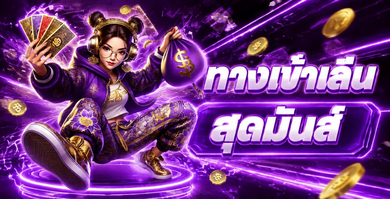 ระบบฝากถอนออโต้ MIXZEED รวดเร็วภายในไม่กี่วินาที